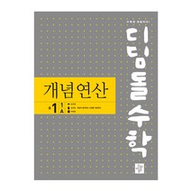 디딤돌수학 개념연산 (구.중학연산), 디딤돌, 중등 1-1A