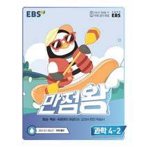 EBS 만점왕 초등 과학 4-2(2022):예습·복습·숙제까지 해결, EBS한국교육방송공사