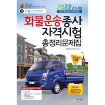 2022 화물운송종사자격시험 총정리 문제집(8절), 책과상상