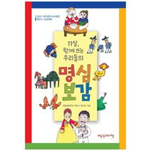 11살 함께 쓰는 우리들의 명심보감:2021 대구광역시교육청 책쓰기 프로젝트, 빨강머리앤, 장동초등학교 책쓰기 동아리