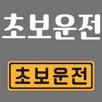 초보운전 반사 자석스티커 직사각 중형 + 반사시트지 세트, 23, 1세트