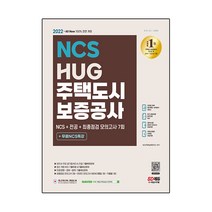 2022 All-New HUG 주택도시보증공사 NCS+전공+모의고사 7회+무료NCS특강:2022년 채용 대비/주요 공기업 NCS 기출복원문제/직무적합평가 기출예상문제/최종점검..., 시대고시기획