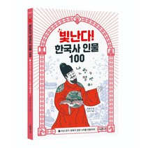 빛난다! 한국사 인물 100 7 조선 전기 : 문화가 강한 나라를 만들어라!, 시공주니어, 박윤규