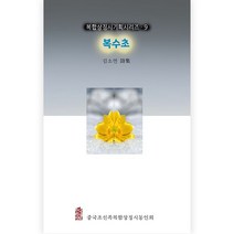 복수초, 김소연, 한국학술정보