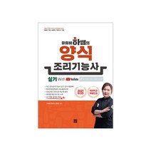 유튜버 하쌤의 양식조리기능사 실기(2021)