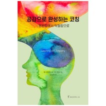 공감으로 완성하는 코칭:평범함에서 탁월함으로, 한국코칭수퍼비전아카데미, 앤 브록뱅크, 이안 맥길