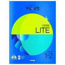 2023년 개념 + 유형 기초탄탄 라이트 중등 수학 1-2, 비상교육, 중등1학년