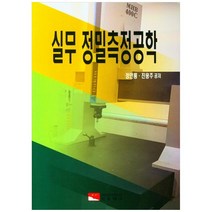 실무 정밀측정공학, 오토테크, 9791188001293, 정인룡, 진용주