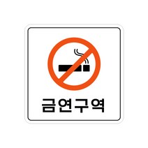 피노마켓 아크릴 안내 표지판 정사각형 백색, 001 금연구역, 1개
