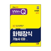 2023 Win-Q 화훼장식기능사 필기 단기합격, 시대고시기획