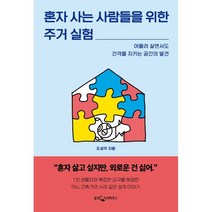 혼자 사는 사람들을 위한 주거 실험:어울려 살면서도 간격을 지키는 공간의 발견