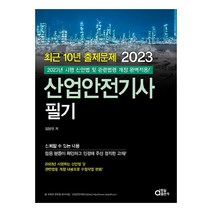 2023 산업안전기사 필기:최근 10년 출제문제, 동일출판사