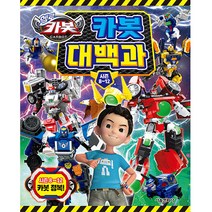 헬로 카봇 시즌8~12 카봇대백과, 서울문화사