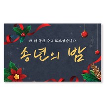 이삭손글씨 송년회 신년회 현수막, 송년의 밤