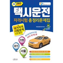 2023년 택시운전 자격시험 총정리문제집, 윤미디어