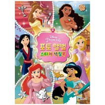 디즈니 프린세스 포토앨범 스티커색칠북, 대원키즈, 대원키즈 편집부, 1권