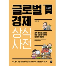 글로벌경제 상식사전(2023), 길벗, 신동원
