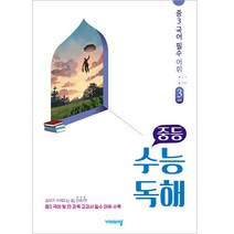 중등 수능독해 중3 국어 필수 어휘 3: 심화(2023), 비상교육, 중등3학년