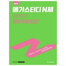 메가스터디 N제 영어영역 영어 독해 333제(2023)(2024 대비), 메가스터디북스