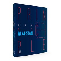 2022 오제현 원칙 형사정책:9급 7급 교정직 공무원 대비 형사법 전문가 형사정책 기본서, 헤르메스