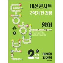 내신콘서트 2학기 통합본 기출문제집 영어 : 미래엔 최연희, 에듀플라자, 중등2학년
