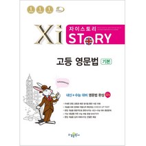 자이스토리 고등 영문법 기본, 영어영역, 수경출판사