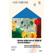 나의 아름다운 날들, 은행나무, 정지아