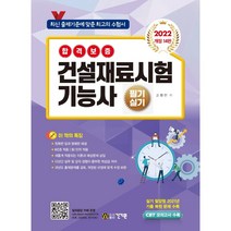 2022 건설재료시험 기능사 필기 실기:CBT 모의고사 수록 / 실기 필답형 2021년 기출 복원 문제 수록, 건기원