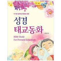 성경 태교동화:엄마랑 아기랑 행복한 동행, 엘맨