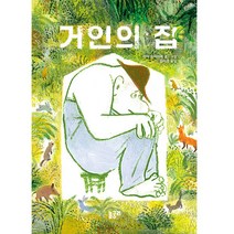 거인의 집, 놀궁리