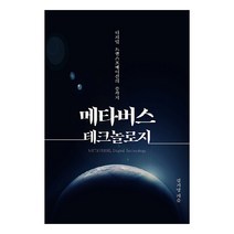 메타버스 테크놀로지:디지털 트랜스포메이션의 종착지, 에이콘출판, 김기영