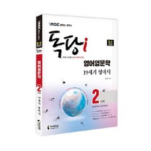 iMBC 캠퍼스 독당i 독학사 영어영문학 2단계 19세기 영미시:최신 평가영역 개정 완벽 반영, 지식과미래