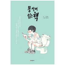 똥 쌀 때 읽는 책, 포춘쿠키, 유태오