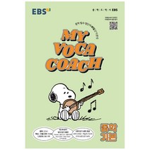 MY VOCA COACH 중학 기본(2023), 한국교육방송공사(EBSi), 영어영역