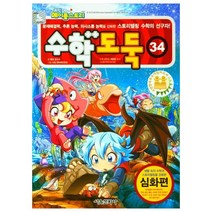 수학도둑 34, 서울문화사