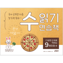 숫자 공부한 다음 첫 수학 동화 ~ 수 읽기 연습책 : 다양한 단위로 익히는 9까지의 수, 키출판사