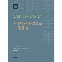 이어령 전집 02 말로 찾는 열두 달 거부하는 몸짓으로 이 젊음을, 21세기북스