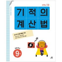 기적의 계산법 9권, 길벗스쿨, 기적학습연구소