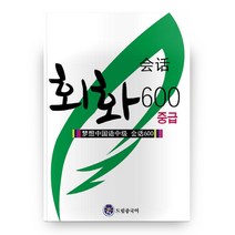 드림중국어 중급 회화 600, 드림중국어학원