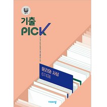 비상 완자 기출픽 (2023년), 윤리와 사상, 비상교육