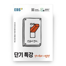 EBS 단기특강 영어독해 어법편 (2023년), EBSI, 영어영역