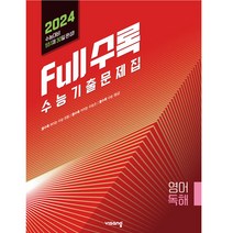 Full수록(풀수록) 수능기출문제집 영어 독해(2023)(2024 수능대비), 영어영역, 비상교육