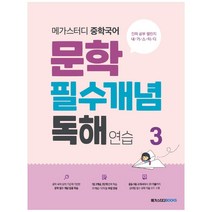 메가스터디 중학국어 문학 필수개념 독해 연습 3, 메가스터디북스