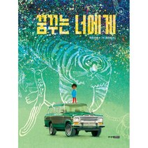 꿈꾸는 너에게, 주니어김영사