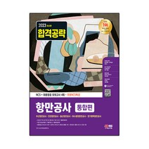 2023 항만공사 통합편 NCS + 최종점검 모의고사 4회 + 무료NCS특강, 시대고시기획