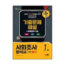 2022 사회조사분석사 1급 1차 필기 기출문제해설, 시대고시기획