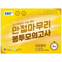 EBS 만점마무리 봉투모의고사 국어영역 3회분(2022)(2023 수능대비):가장 많은 수험생이 선택한 봉투모의고사 시리즈, EBS한국교육방송공사