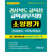 [서울고시각(SG P&E)]경상북도교육청 교육공무직원 소양평가(인적성검사+직무능력검사)(2021), 서울고시각(SG P&E)