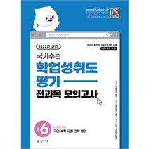 국가수준 학업성취도평가 전과목 모의고사 초6(2022):국어 수학 사회 과학 영어, 천재교육, 초등6학년