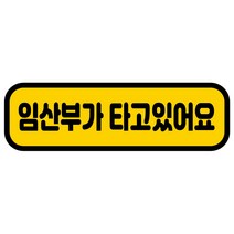 카마존 임산부가 타고있어요 반사 자석 스티커 긴가로형, 1개